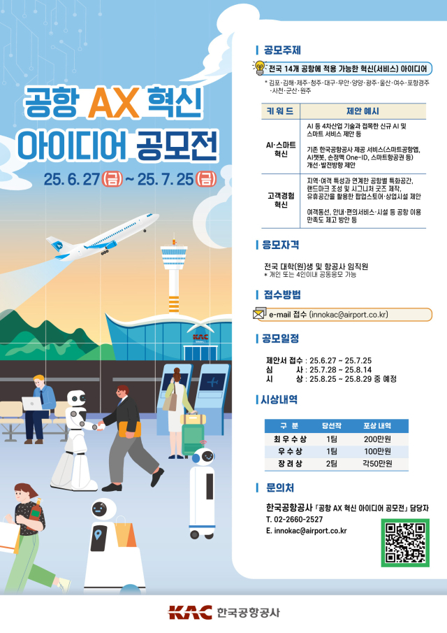 공항 AX 혁신 아이디어 공모전 포스터. 2025.6.26. 한국공항공사