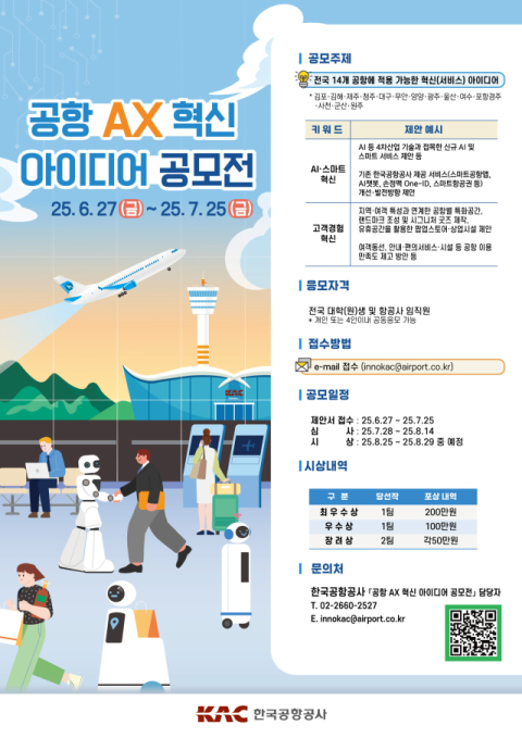 한국공항공사, 공항 AX 혁신 아이디어 공모전 개최