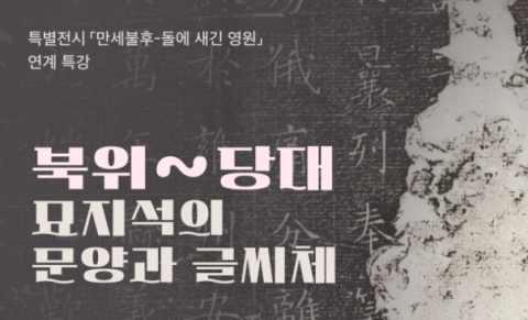 국립대구박물관, 특별전 연계 강연 개최