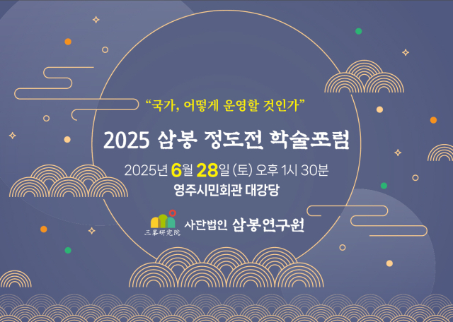 삼봉 정도전 학술포럼 안내문. 영주시 제공