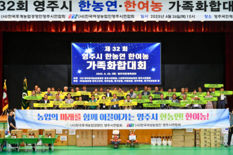 영주시 한농연·한여농 국민체육센터에서 가족화합대회 개최