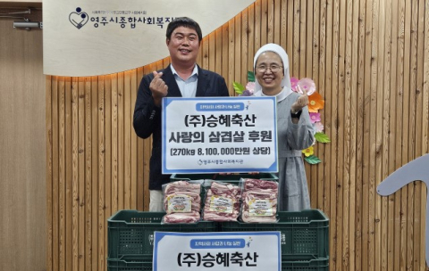 ㈜승혜축산, 영주시종합사회복지관에 여름맞이 사랑의 삼겹살 후원
