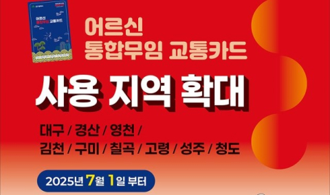 7월부터 어르신 무임 교통카드 사용지역 9개 지자체로 확대