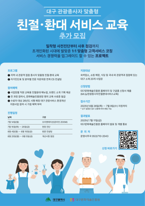 관광종사자 맞춤형 친절·환대 서비스 교육 추가 모집 홍보 포스터. 더컴퍼니씨협동조합 제공