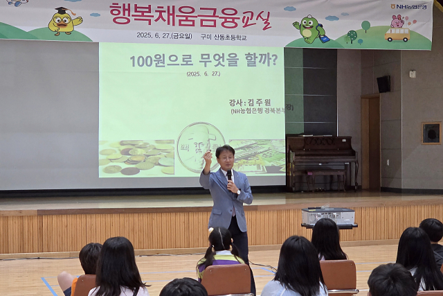 지난 27일 김주원 NH농협은행 경북본부장이 구미 산동초등학교 학생들에게 어린이 금융교육을 하고 있다. 조규덕기자