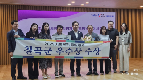 경북 칠곡군 2025년 지방세정 종합평가 우수상 수상 