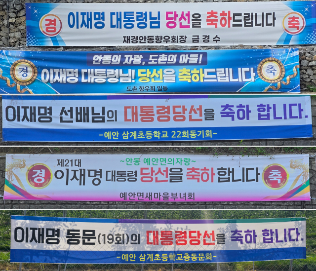 이재명 대통령의 고향 마을인 안동시 예안면 도촌리 인근에는 대통령 당선을 축하하는 수많은 현수막이 게시돼 방문객들의 눈길을 사로 잡고 있다. 김영진 기자