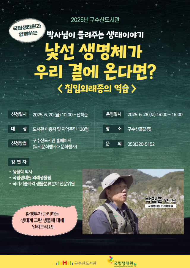 국립생태원과 함께하는 