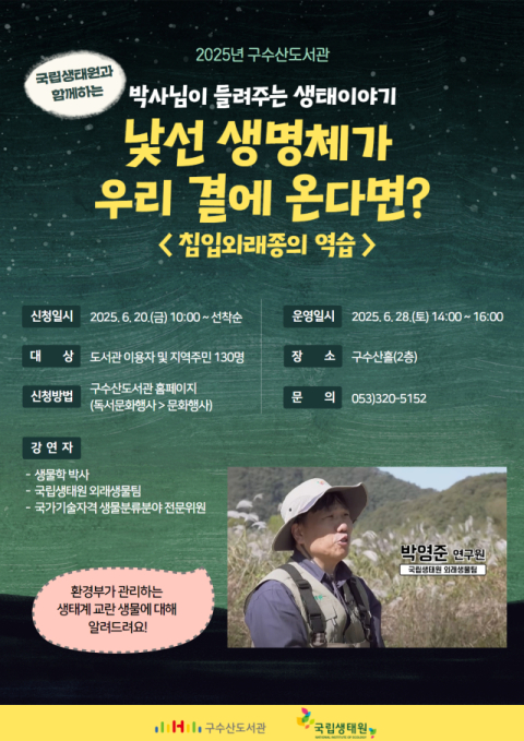 구수산 도서관, '박사님이 들려주는 생태 이야기' 강연 운영 