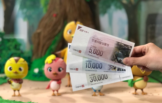 안동사랑상품권