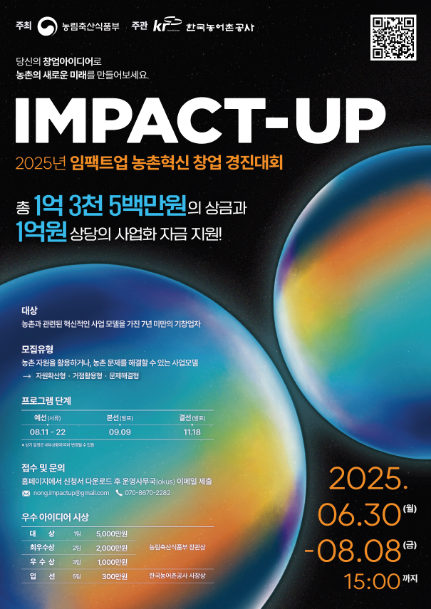 2025년 농촌혁신 창업 경진대회 포스터. 2025.6.29. 농림축산식품부 제공