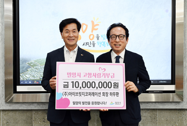 아이브릿지코퍼레이션 하무환 회장은 고향사랑기부금 1,000만원을 기탁했다. 밀양시 제공