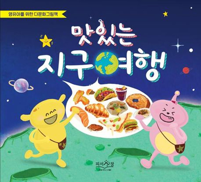 신여정 작가의 맛있는 지구여행