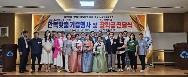법무부 청소년 범죄예방 대구경북지역 협의회 남구지구 위원회(회장 박판년) 는 26일 남대구새마을금고에서 정기총회를 열고 한복 3벌(750만 상당)과 청소년 꿈키움장학금 150만 원을 전달했다.