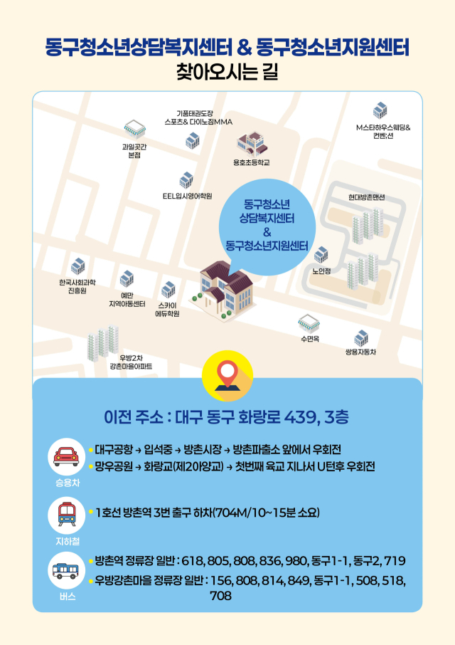 확장 이전 안내 포스터. 동구 꿈드림센터 제공