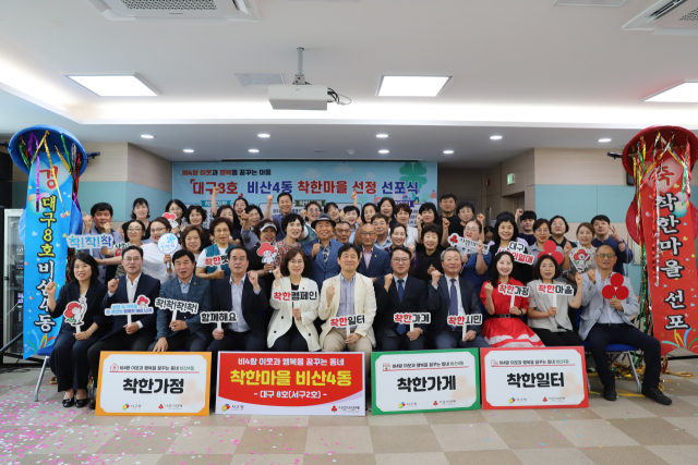 25일 열린 비산4동 착한마을 선포식 행사에서 관계자와 후원자들이 기념촬영을 하고 있다. 대구사회복지공동모금회 제공