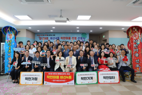 서구 비산4동, 대구 8번째 '착한마을' 지정