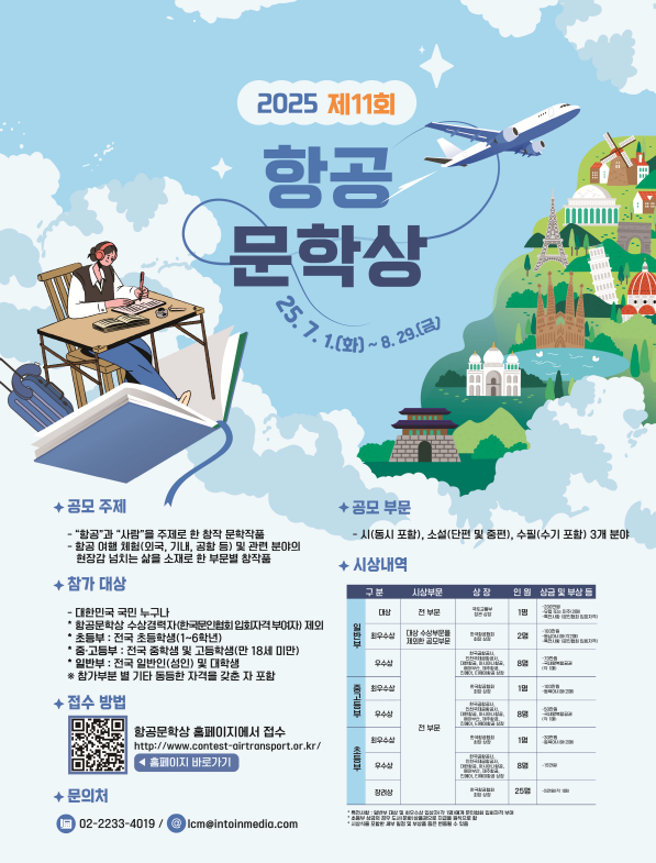 제11회 항공문학상 포스터. 2025.6.30. 국토교통부 제공