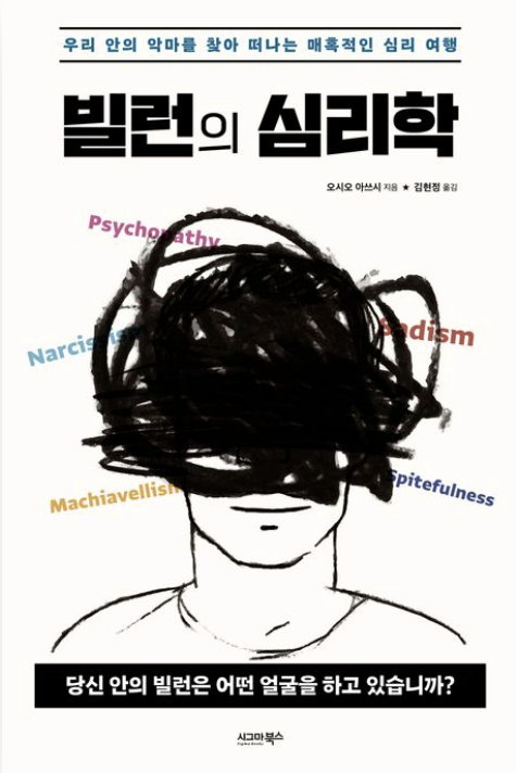 [주목 이 책] 빌런의 심리학