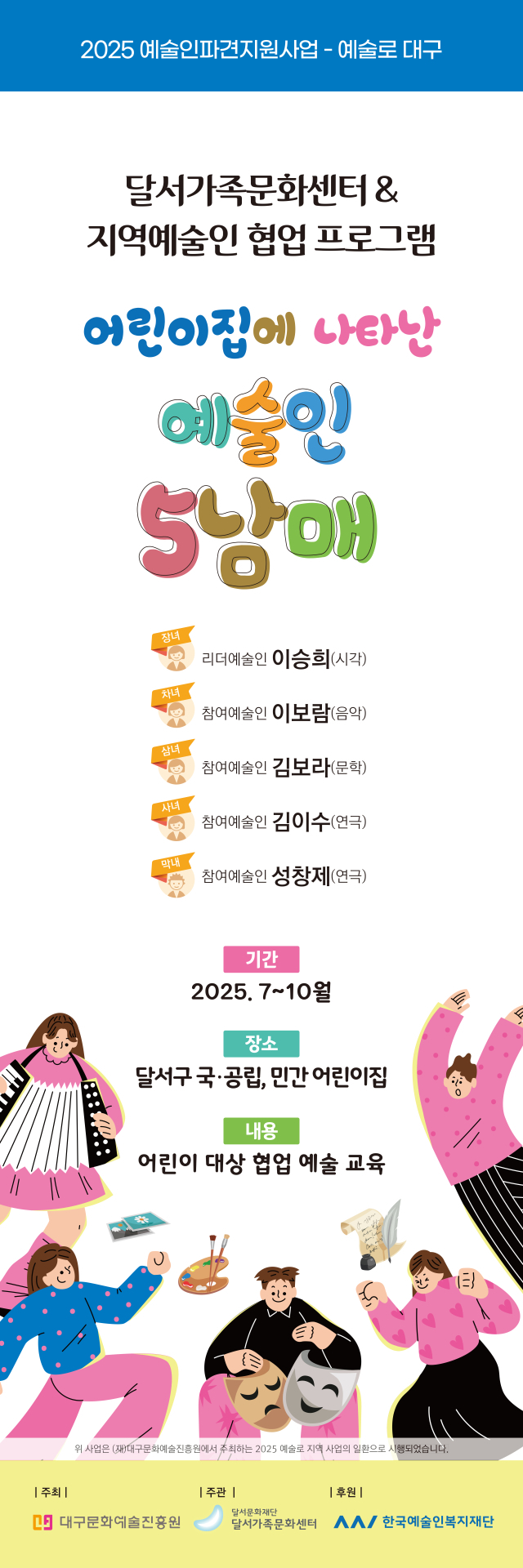 달서가족문화센터 매칭 예술인 단체 사진. 왼쪽부터 이승희(리터,시각), 김이수(참여,연극), 성창제(참여,연극), 이보람(참여,음악), 김보라(참여,문학). 센터 제공