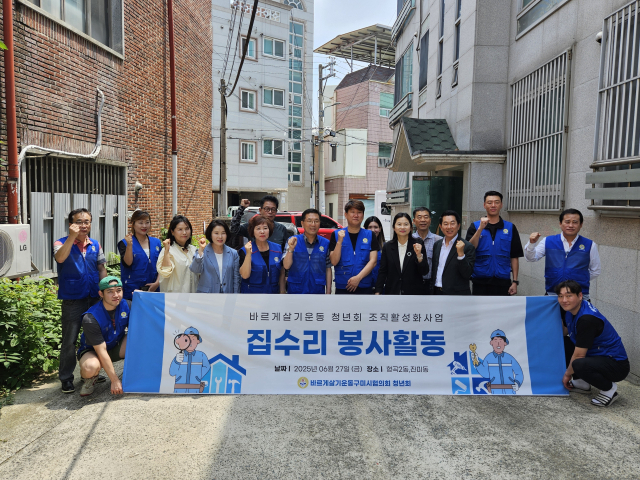 바르게살기운동구미시협의회 청년회는 지난 27일 지역 내 취약계층 2가구(형곡2동, 진미동)를 대상으로 주거환경 개선 봉사활동을 실시했다. 구미시 제공
