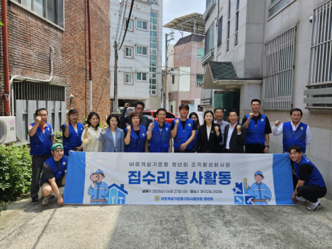 바르게살기운동구미시협의회 청년회, 주거환경개선 봉사 실시