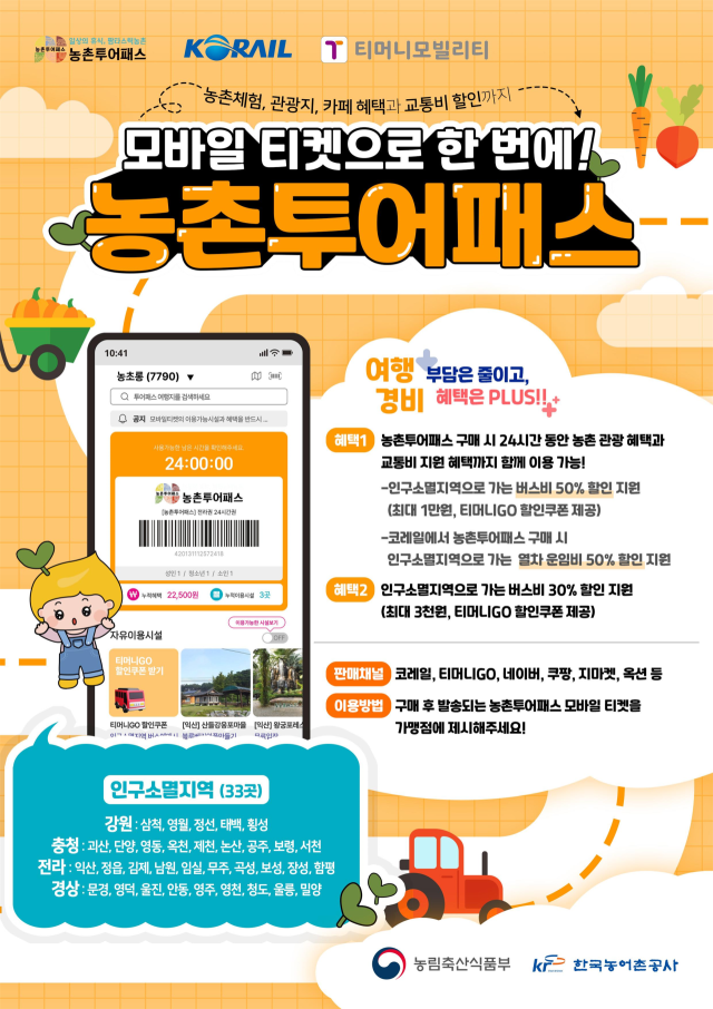 농촌투어패스 홍보 포스터.2025.6.30. 농림축산식품부 제공
