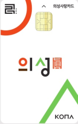 의성사랑카드