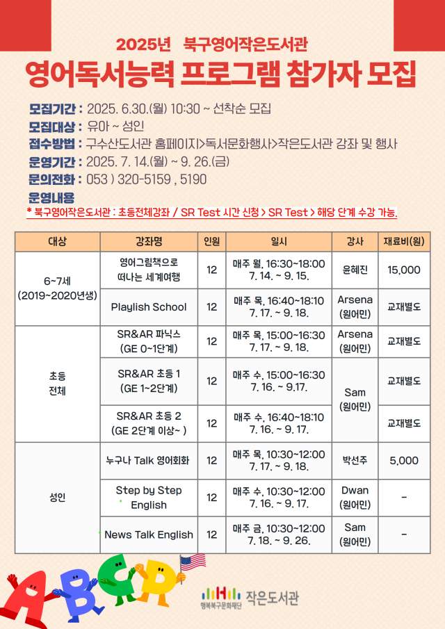 행복북구문화재단 작은 도서관 영어 프로그램 포스터. 행복북구문화재단