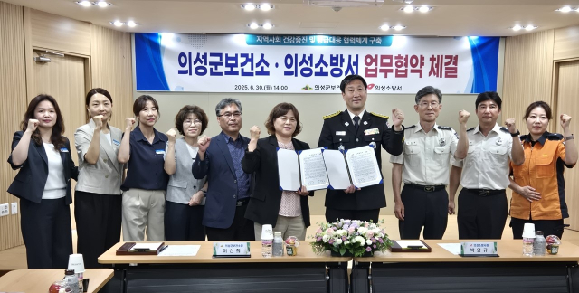 의성군보건소와 의성소방서는 30일 업무 협약을 맺고 응급의료 공백 해소와 재난 발생 시 대응 체계를 강화하기로 했다. 의성군 제공.