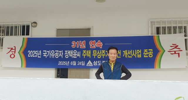 월남참전유공자 장택윤(78)씨가 삼도주택의 노후주택 무료 보수 사업자로 선정돼 올해 혜택을 받았다. 삼도주택 제공