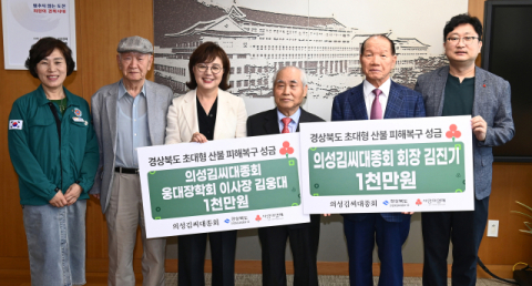 의성김씨 대종회, 산불피해 복구 성금 2천만원 전달
