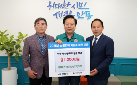 경북바이오일반산단협,  '안동 산불피해 복구 성금 1천만 원 기부'