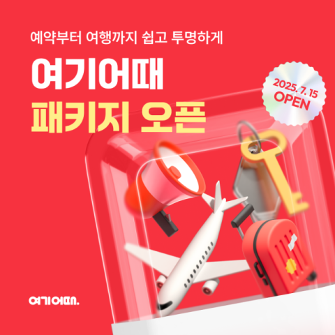 여기어때, 15일 패키지여행 상품 첫 출시 예고