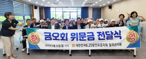 금오회, 6.25 참전유공자 칠곡군지회 위문
