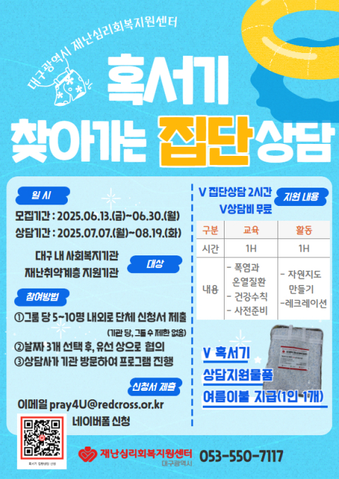 대구재난심리회복지원센터가 진행하는 혹서기 재난취약계층 대상 상담 사업 안내 포스터. 대한적십자사 대구지사 제공