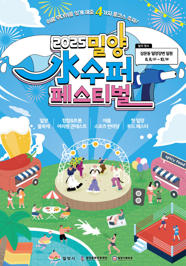 2025 밀양 수퍼 페스티벌 포스터. 밀양시 제공
