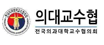 의대교수협 