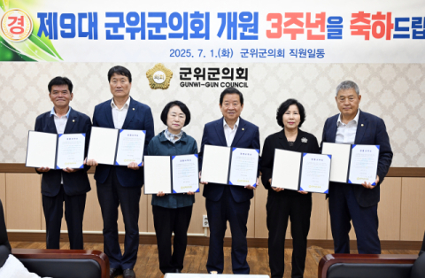 군위군의회, 개원 3주년 '더 청렴하게' 다짐