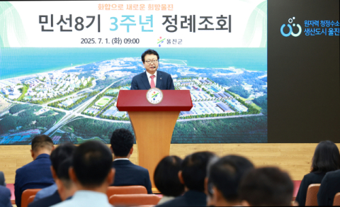 울진군 민선8기 취임 3주년
