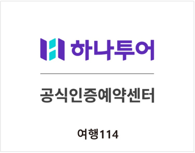 하나투어 공식 대리점 여행114 로고
