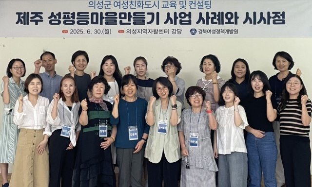 경북여성정책개발원은 지난달 30일 의성군에서 