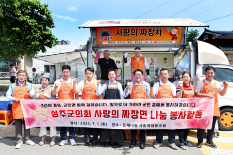 성주군의회 개원 3주년 맞아  짜장면 나눔 봉사