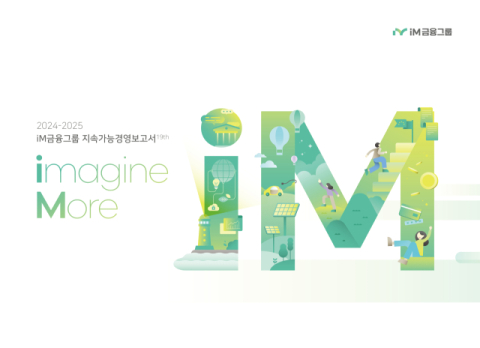 iM금융그룹, ESG 담긴 '지속가능경영보고서' 발간