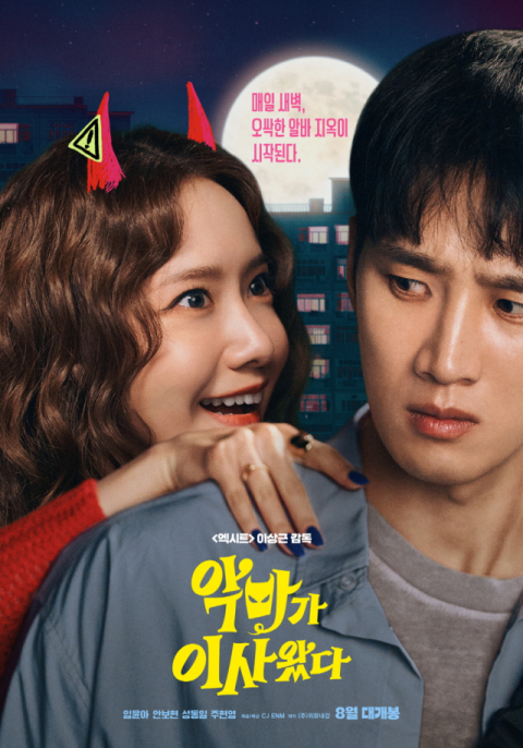 '엑시트' 이상근 감독 신작, 영화 '악마가 이사왔다 ' 8월 개봉 