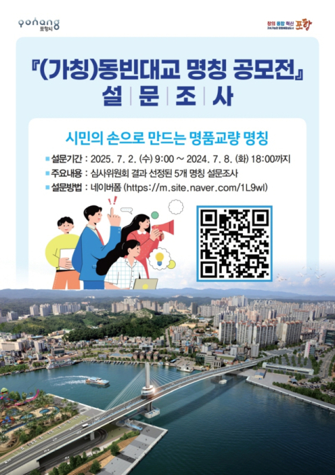 새 '포항 동빈대교(가칭)' 이름, 시민 손으로 짓는다