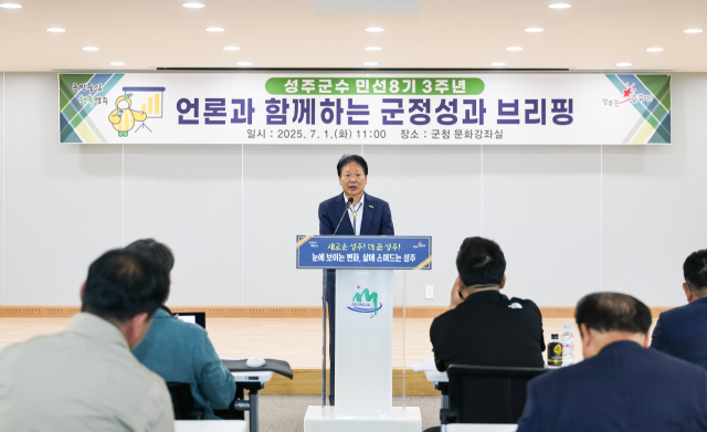 이병환 성주군수 민선 8기 3주년 군정성과 브리핑