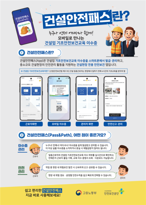 건설업 기초안전보건교육 이수증, 스마트폰으로 확인한다