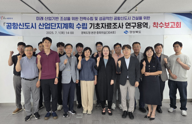 공항신도시 산업단지계획수립 기초자료조사 연구용역 착수 보고회. 경북도 제공.