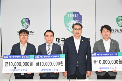 세 부총장의 마음이 모였다…대구한의대 미래 위한 '3천만 원 약속'